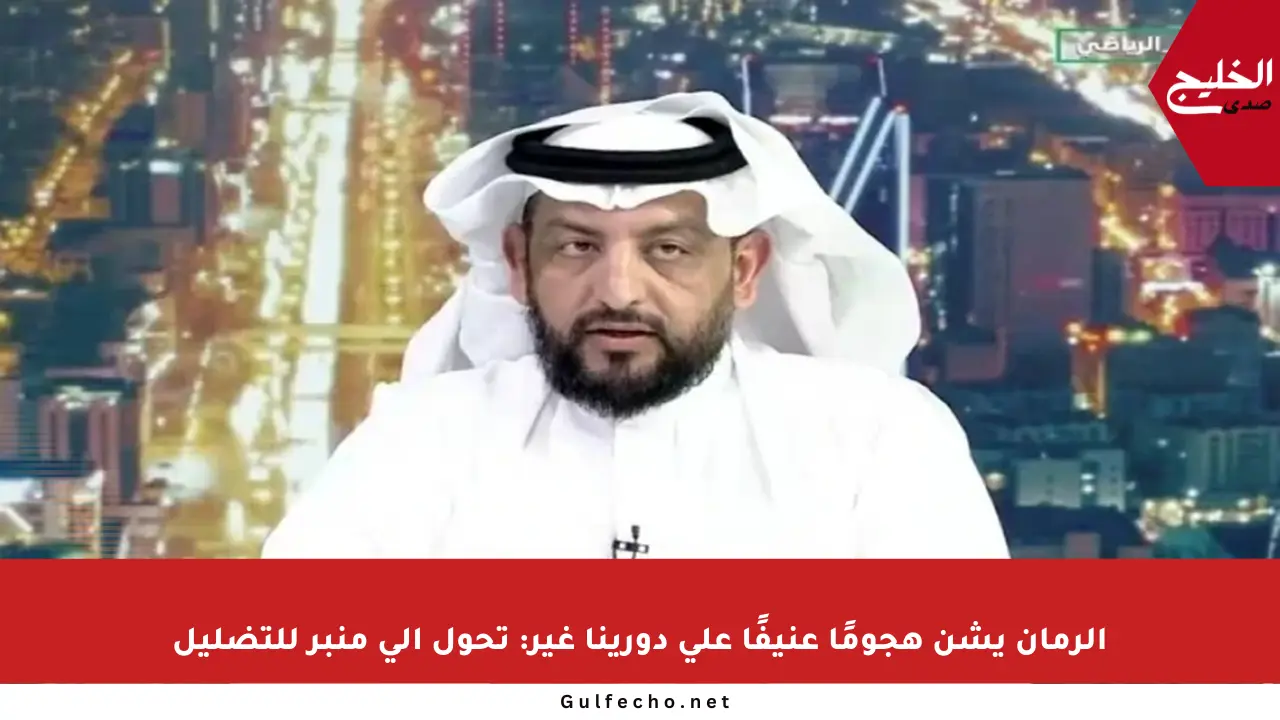 الرمان يشن هجومًا عنيفًا على دورينا غير: تحول إلى منبر للتضليل